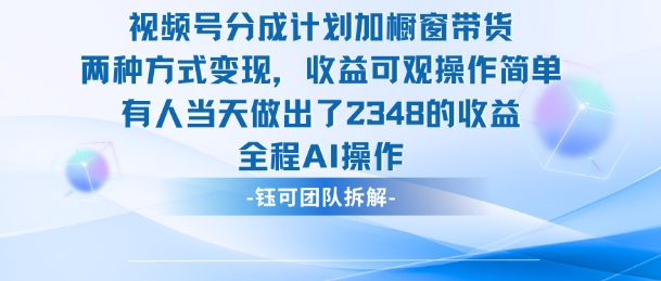 新玩法，视频号分成计划+橱窗带货，有人当天做出了2348的收益-资源共享