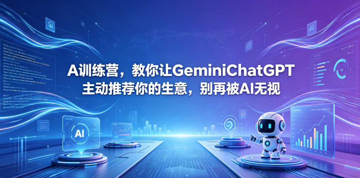 A训练营，教你让GeminiChatGPT主动推荐你的生意，别再被AI无视【原创双语字幕】-资源共享