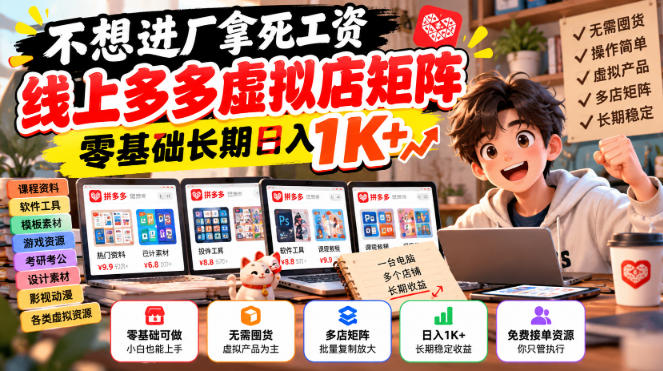 不想进厂拿死工资,线上多多虚拟店矩阵,零基础长期日入1K+【揭秘】-资源共享
