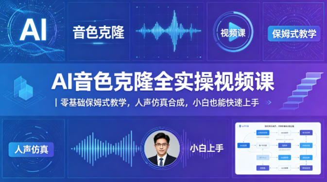 AI音色克隆全实操视频课｜零基础保姆式教学，人声仿真合成，小白也能快速上手-资源共享