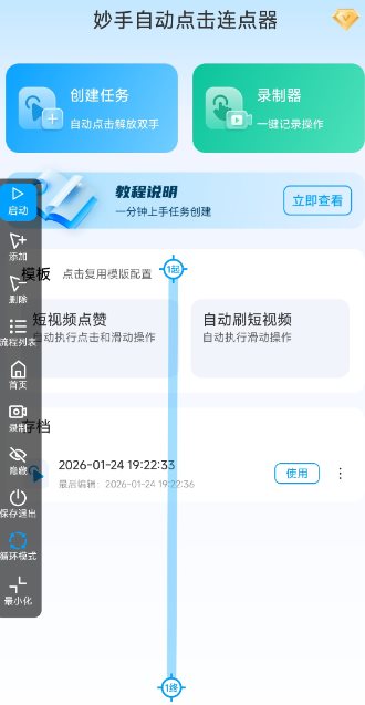 妙手自动点击连点器2.5高级版-资源共享