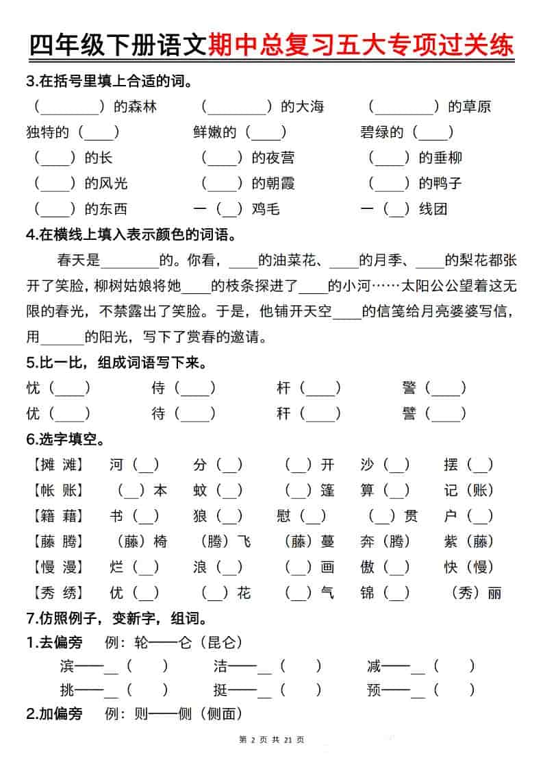 四年级下语文期中总复习五大专项过关练-资源共享