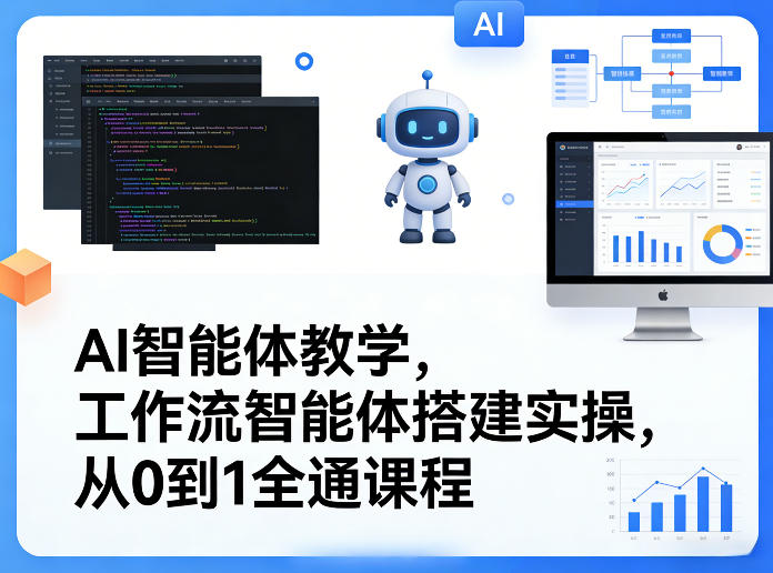 AI智能体教学，工作流智能体搭建实操，从0到1全通课程-资源共享