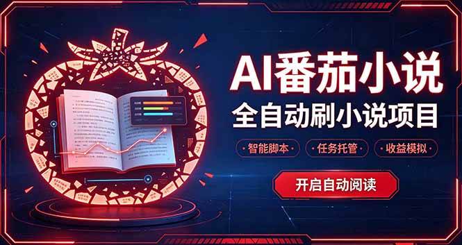 (20868期)轻资产 AI 自动化项目,全天自动运行-资源共享