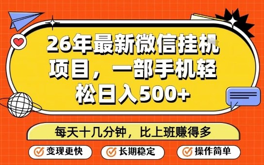 26年最新微信挂G项目，每天十多分钟就够了，一部手机，轻松日入5张【揭秘】-资源共享