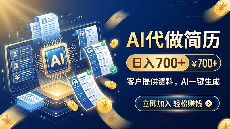 （20189期）AI代做简历，日入700+，客户提供资料，AI一键生成-资源共享