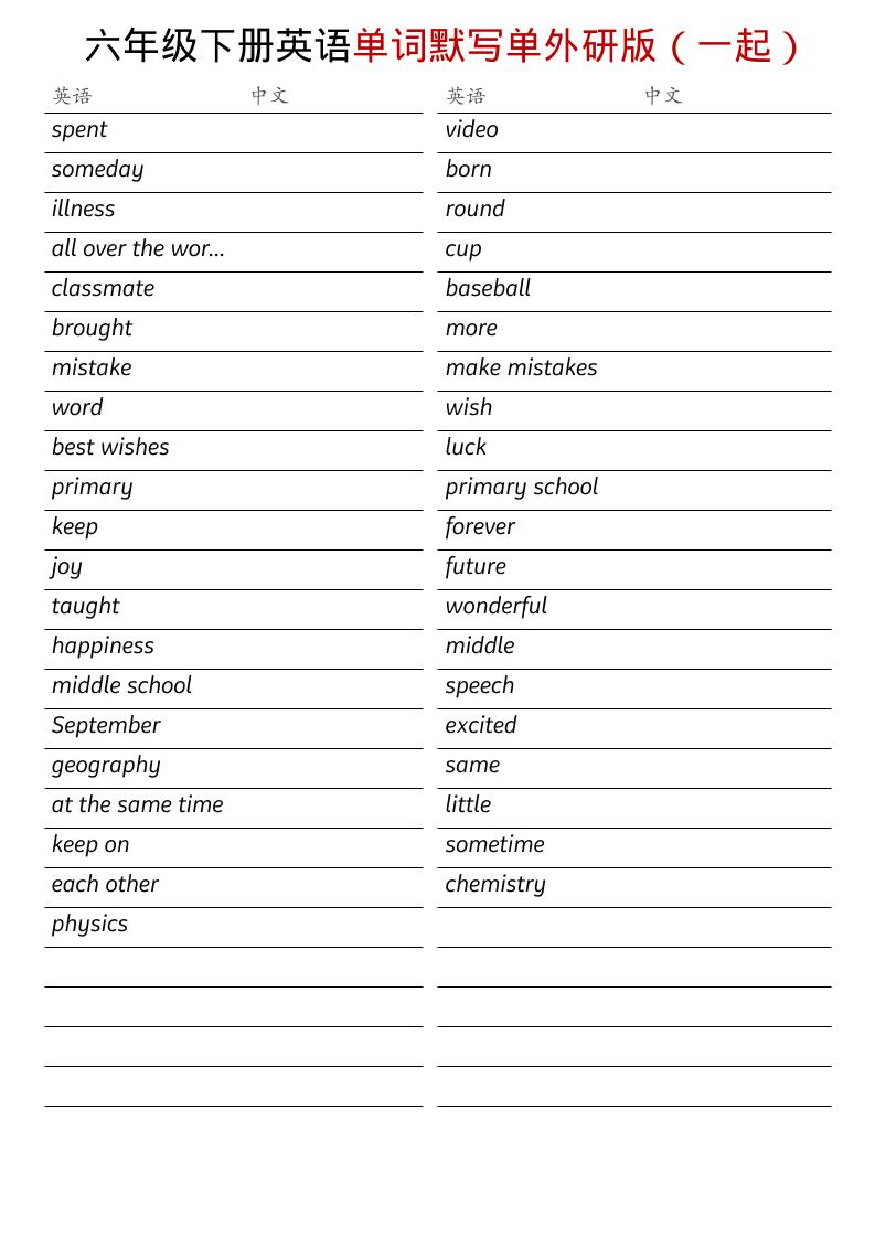 六年级下英语全册单词默写单《外研版（一起）》-资源共享