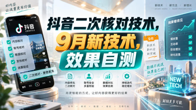 抖音二次核对技术，9月新技术，效果自测-资源共享