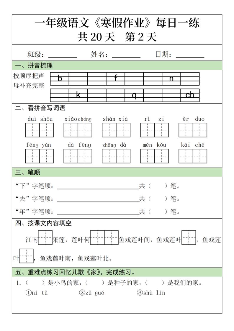 新一年级语文下寒假作业每日一练20天20页-资源共享
