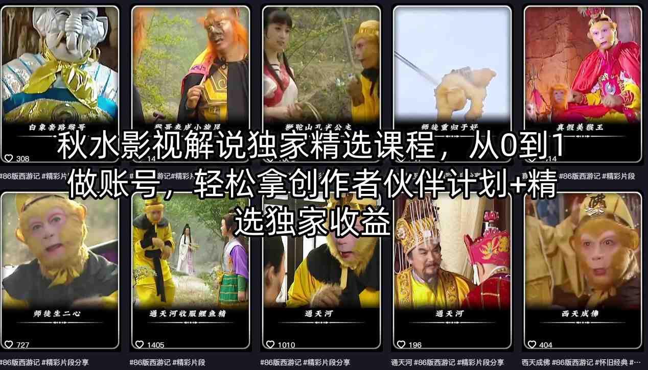 秋水影视解说独家精选课程，从0到1做账号，轻松拿创作者伙伴计划+精选独家收益-资源共享