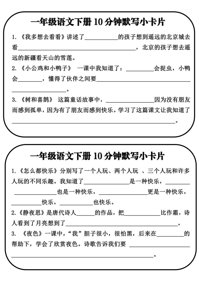 一年级语文下册10分钟默写小卡片-资源共享