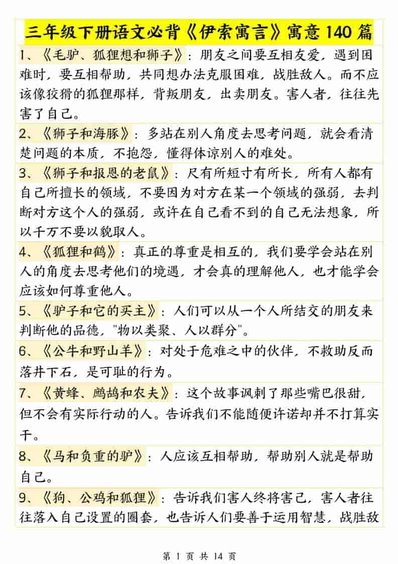 三年级下语文必背《伊索寓言》寓意140篇-资源共享