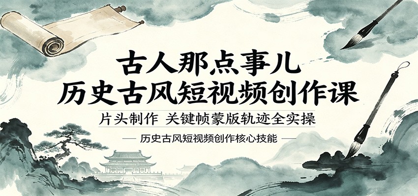 古人那点事儿历史古风短视频创作课,片头制作,关键帧蒙版轨迹全实操-资源共享