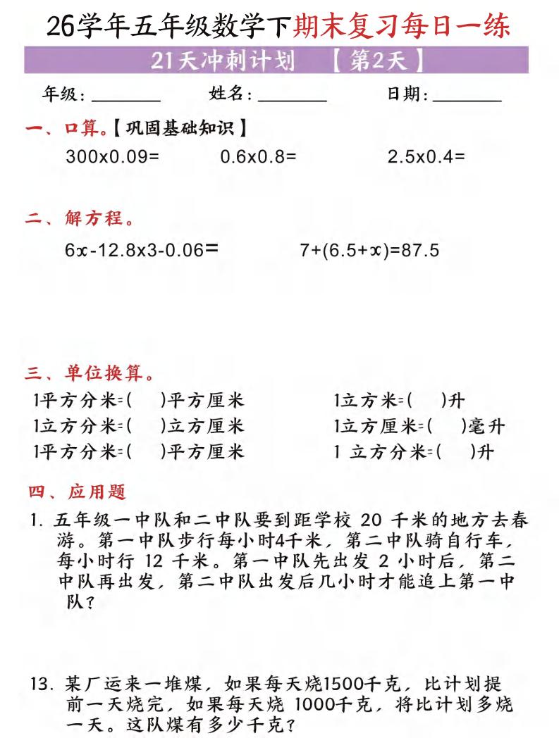 五年级（下)数学期末复习每日一练（21天）-资源共享