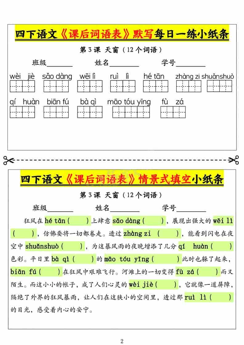 四年级下语文课后词语表默写及情景式填空1-资源共享