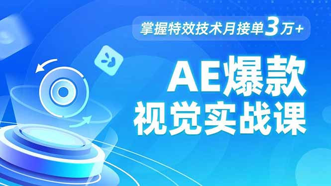 AE 爆款视觉实战课，发光文字、物体转场、运动跟踪，掌握特效技术月接单3万+-资源共享