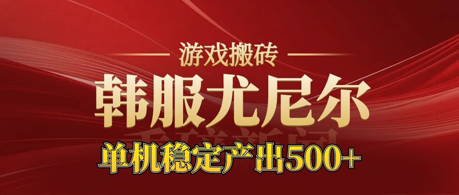 老牌尤尼尔搬砖项目 新区开服 金币材料价值直线上升 可以达到月入过万的项目-资源共享