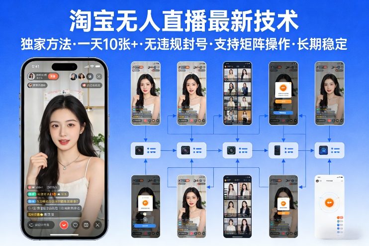 淘宝无人直播【最新技术】，独家方法，一天搞10张+，无违规封号，支持矩阵操作，长期稳定【内部揭秘】-资源共享