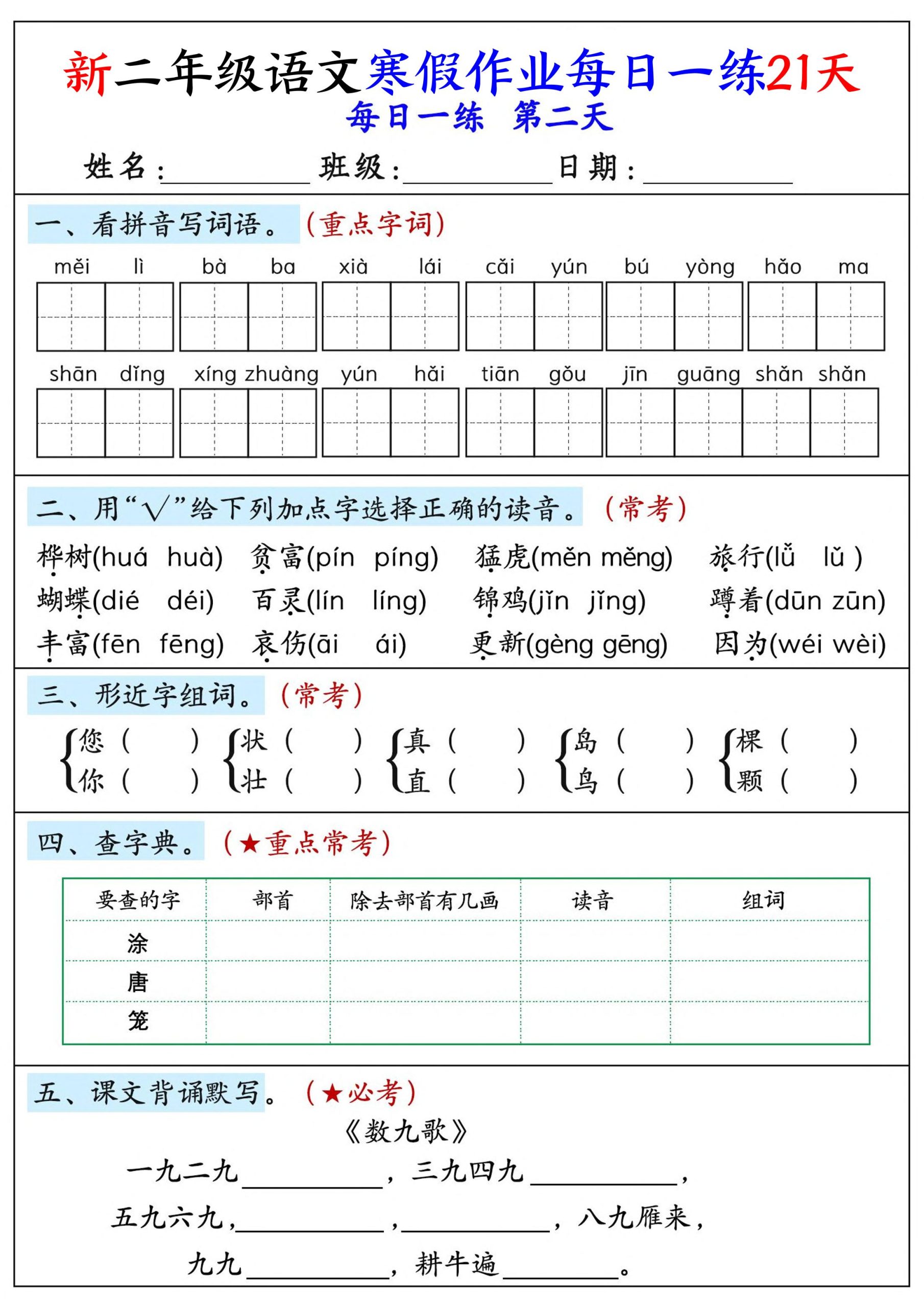 26年新二年级语文下寒假作业每日一练21天-资源共享
