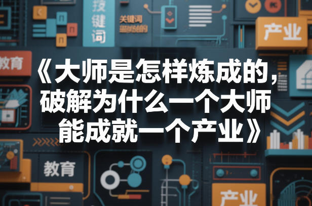 大师是怎样炼成的，破解为什么一个大师，能成就一个产业【电子书】-资源共享