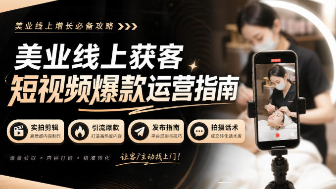 美业线上获客短视频爆款运营指南-无水印，实拍剪辑、引流爆款、发布指南、拍摄话术！-资源共享