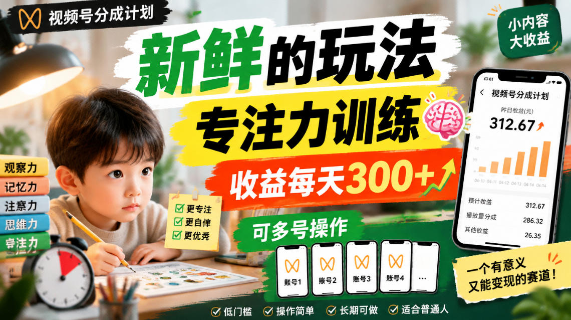 视频号分成计划新鲜的玩法专注力训练，收益每天300+，可多号操作-资源共享