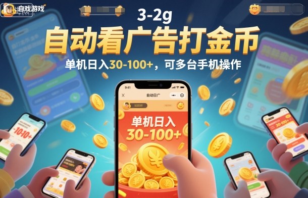 自动看广告打金币，单机日入30-100+，可多台手机操作【揭秘】-资源共享