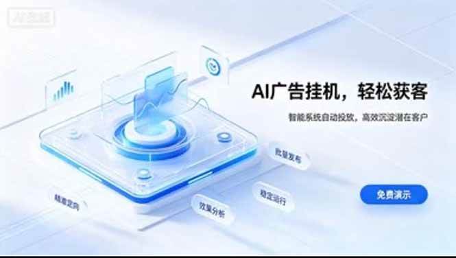 (20758期)AI 智能广告挂机|日入 300 + 上不封顶,新手宝妈上班族的新副业-资源共享