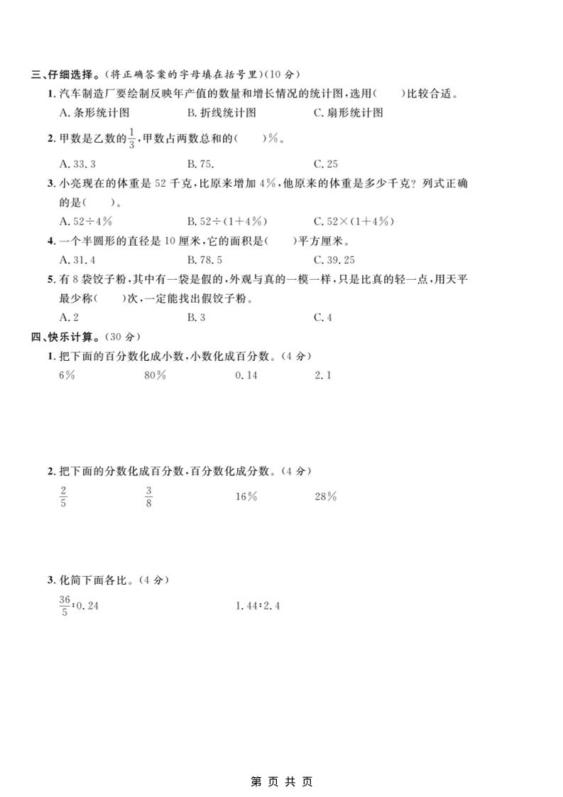 六年级上数学期末质量检测卷1《冀教版》-资源共享
