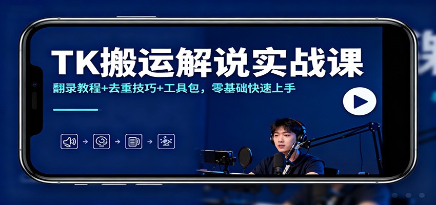 TK搬运解说实战课：翻录教程+去重技巧+工具包，零基础快速上手-资源共享