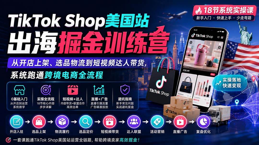 (20162期)TikTok Shop美国站出海掘金训练营:从开店上架、选品物流到短视频达人带货,系统跑通跨境电商全流程-资源共享
