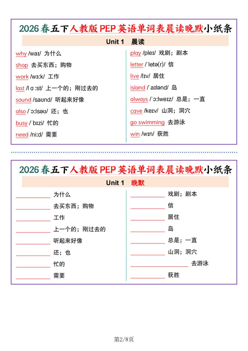 五年级下英语1-6单元单词晨读晚默小纸条《人教版PEP》-资源共享