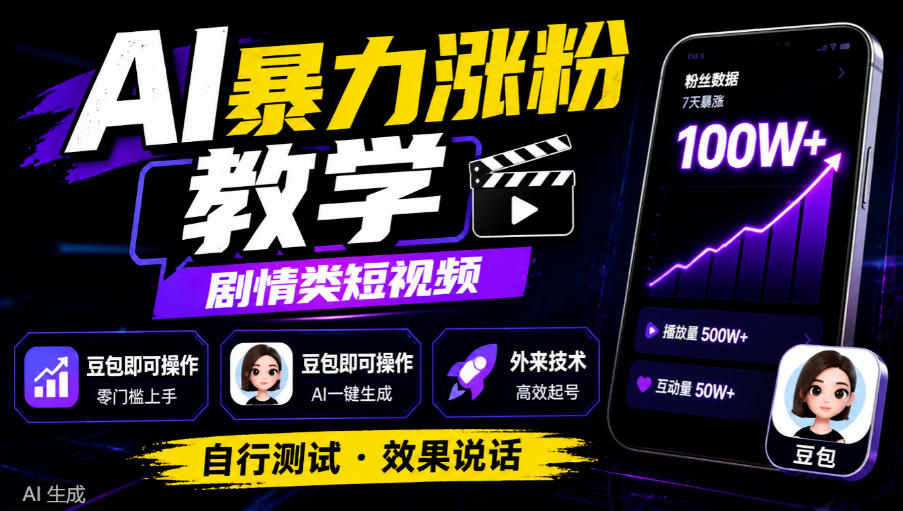 AI暴力涨粉教学,剧情类短视频,豆包即可操作,外来技术,自行测试 AI暴力涨粉教学,剧情类短视频,豆包即可操作,外来技术,自行测试