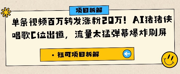 单条视频百万转发涨粉20W，AI猪猪侠唱歌C位出道，流量太猛弹幕爆炸刷屏-资源共享