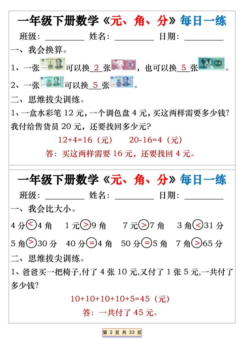 一年级下数学元角分专项每日一练-资源共享