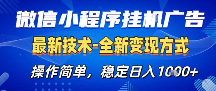26微信小程序+AI挂G广告，稳定变现，操作简单，纯小白易上手，稳定日入1K+【揭秘】-资源共享