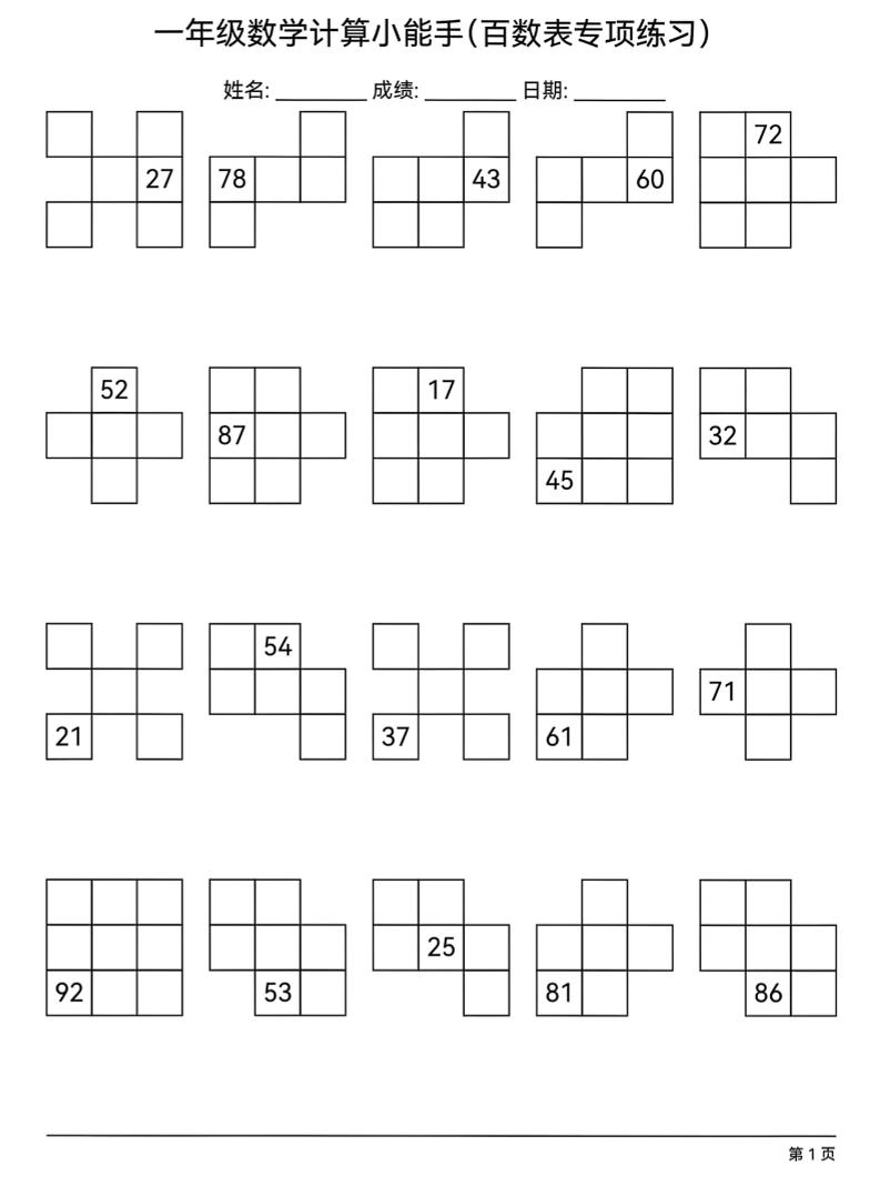 一年级下数学百数表专项练习