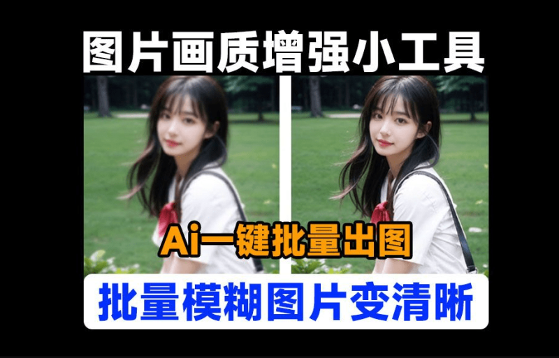 一键模糊图片变清晰，Github开源图片无损放大工具！本地离线版 Realesrgan-gui-资源共享