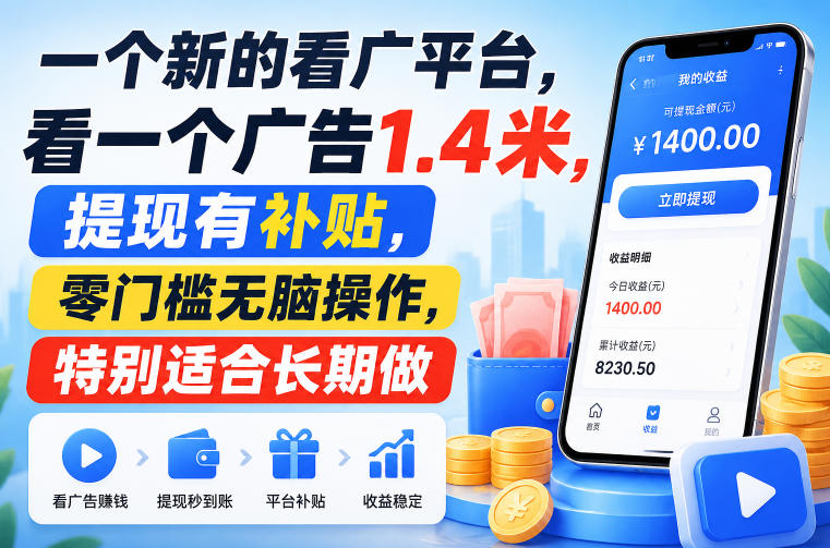 一个新的看广平台,看一个广告1.4米,提现有补贴,零门槛无脑操作,特别适合长期做【揭秘】-资源共享