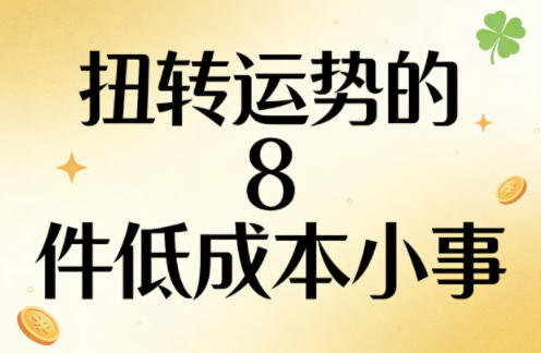 付费文章：扭转运势的8件低成本小事-资源共享