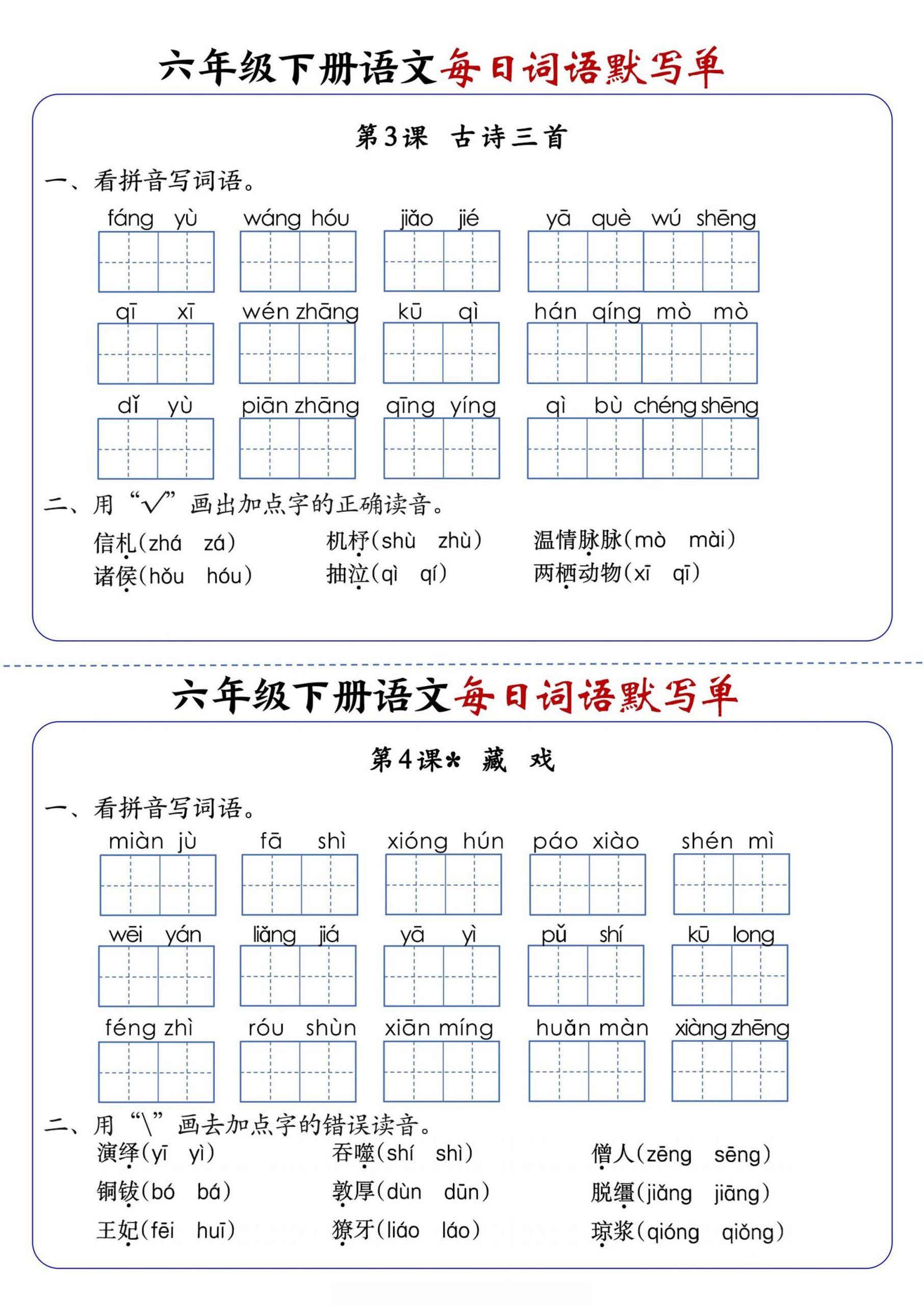 六年级下册语文每日词语默写单-资源共享