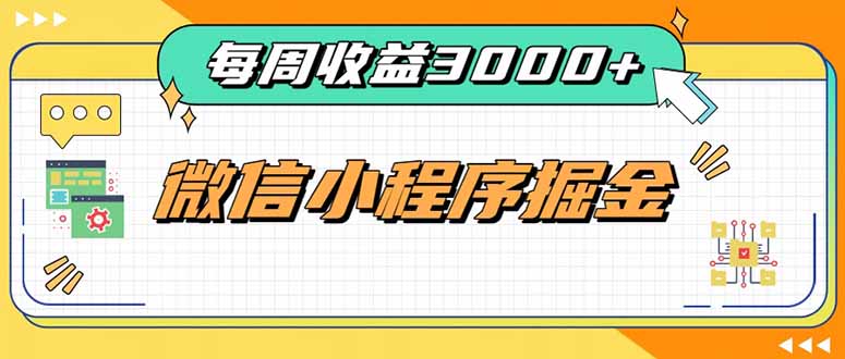 每周进账3000+的微信小程序,四种收益来源稳定增收,王牌积累型副业 每周进账3000+的微信小程序,四种收益来源稳定增收,王牌积累型副业