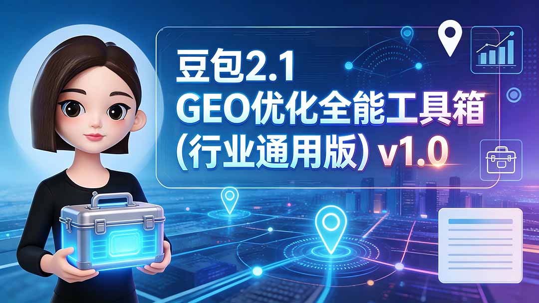 豆包2.1 GEO优化全能工具箱(行业通用版-资源共享