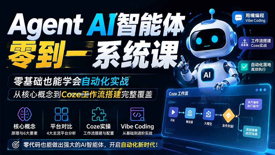 Agent AI智能体零到一系统课；零基础也能学会自动化实战，从核心概念到Coze工作流搭建完整覆盖-资源共享