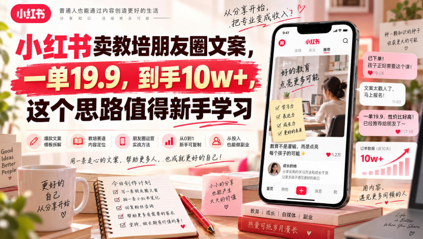 小红书卖教培朋友圈文案，一单19.9，到手10w+，这个思路值得新手学习-资源共享