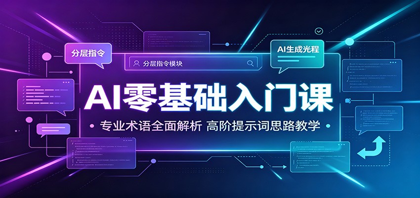 AI零基础入门课:专业术语全面解析,高阶提示词思路教学-资源共享