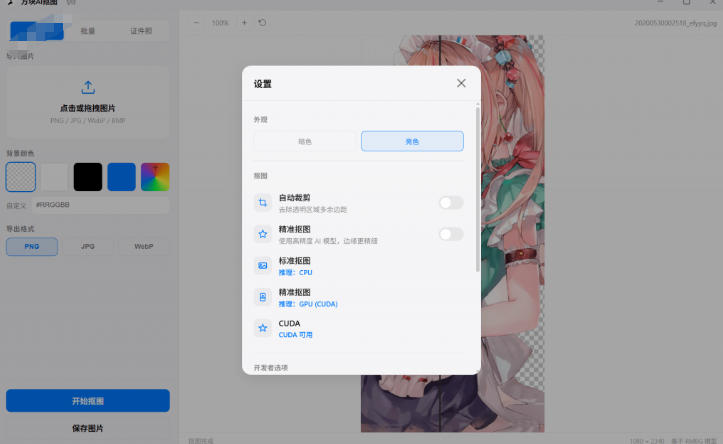 Windows离线抠图神器来了!支持批量抠图+证件照排版打印,基于RMBG2模型,GPU加速方块AI抠图-资源共享