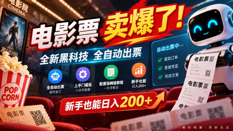 电影票卖爆了,全新黑科技全自动出票,上手门槛低,配套保姆级教程,新手也能日入200+【揭秘】 电影票卖爆了,全新黑科技全自动出票,上手门槛低,配套保姆级教程,新手也能日入200+【揭秘】