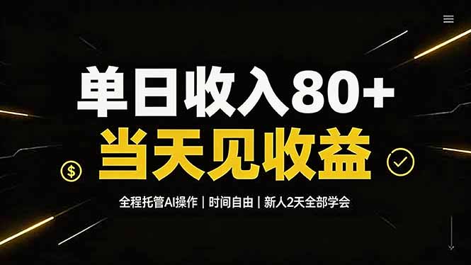 单日收入80+，全程托管Ai操作，时间自由，当天见收益，新人2天全部学会！-资源共享