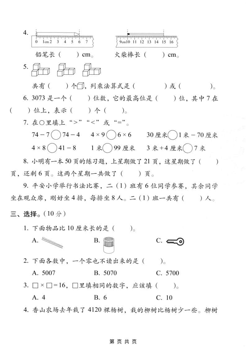 二年级上数学期末质量检测卷7《西师版》-资源共享